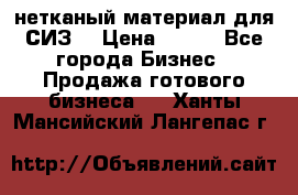 нетканый материал для СИЗ  › Цена ­ 100 - Все города Бизнес » Продажа готового бизнеса   . Ханты-Мансийский,Лангепас г.